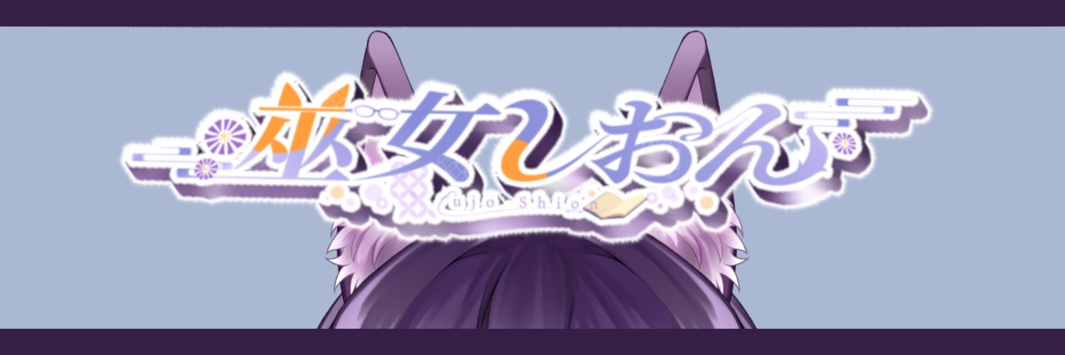 巫女 しおん(ふじょ しおん)＠4/22_3周年 banner
