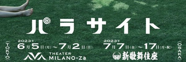 舞台「パラサイト」2023/6/5～ Profile Banner