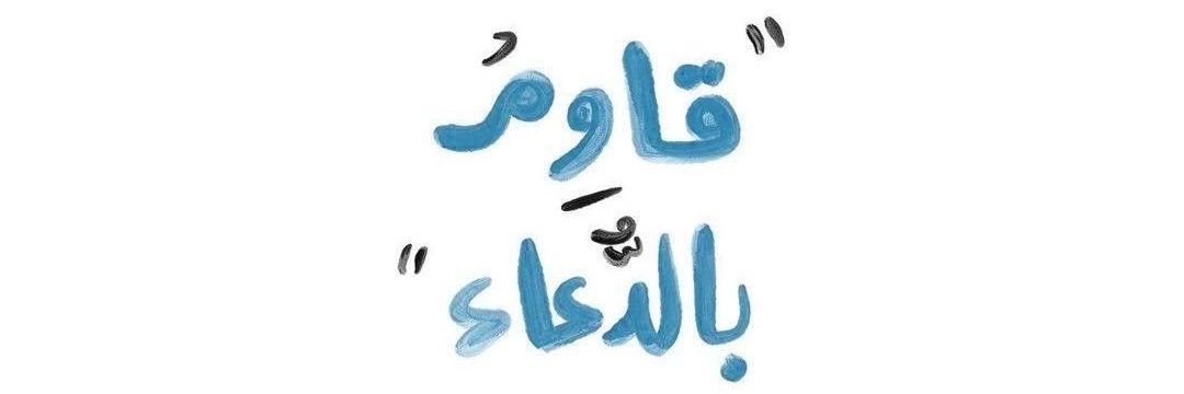 الخرّيجة زهـرَاء باسم 💿. banner