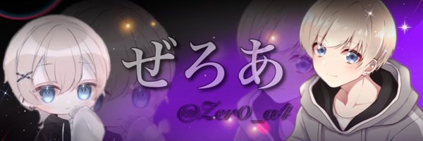 ぜろあ🥀【ガオゥ！】 Profile Banner