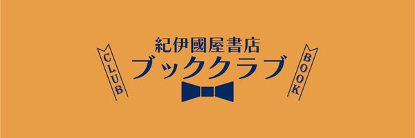 紀伊國屋書店 ブッククラブ Profile Banner