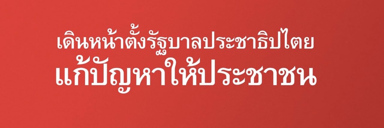เพื่อไทยกรุงเทพฯ's banner