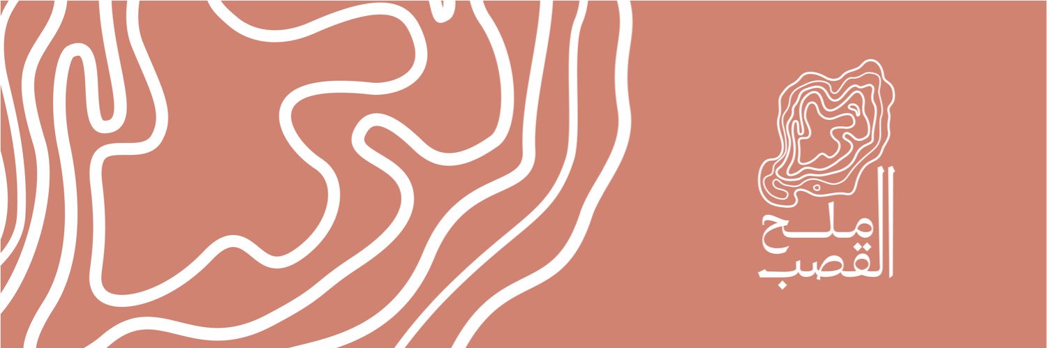 موسم ملح القصب banner