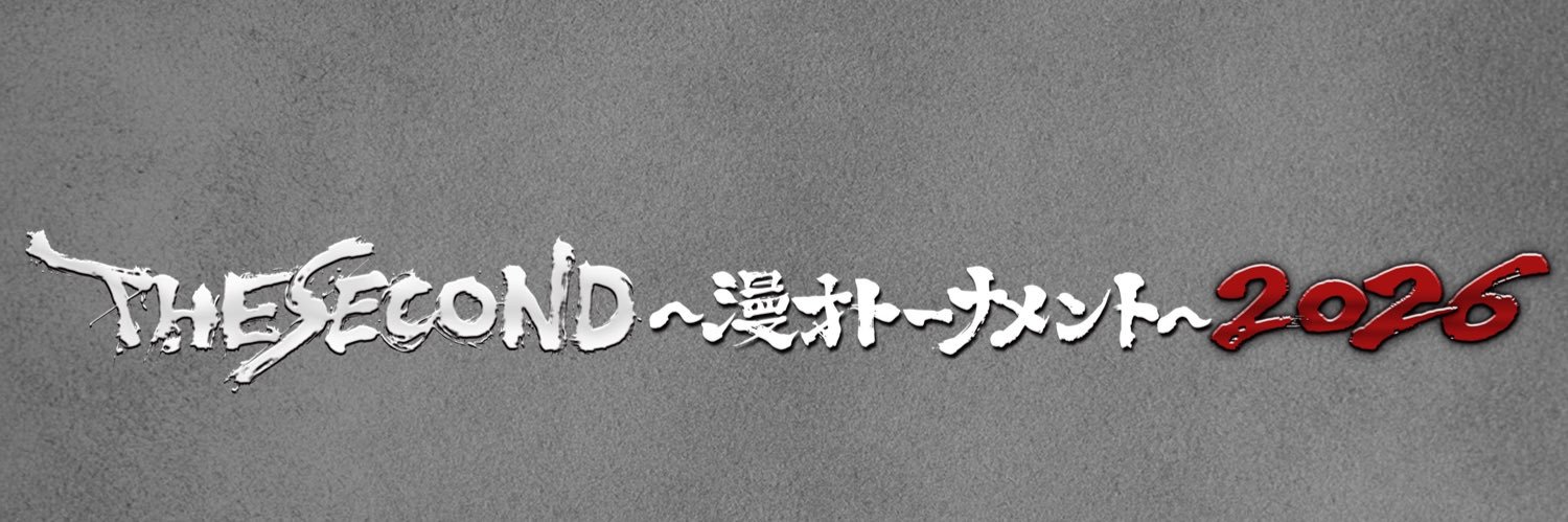 THE SECOND～漫才トーナメント～【公式】ザセカンド banner
