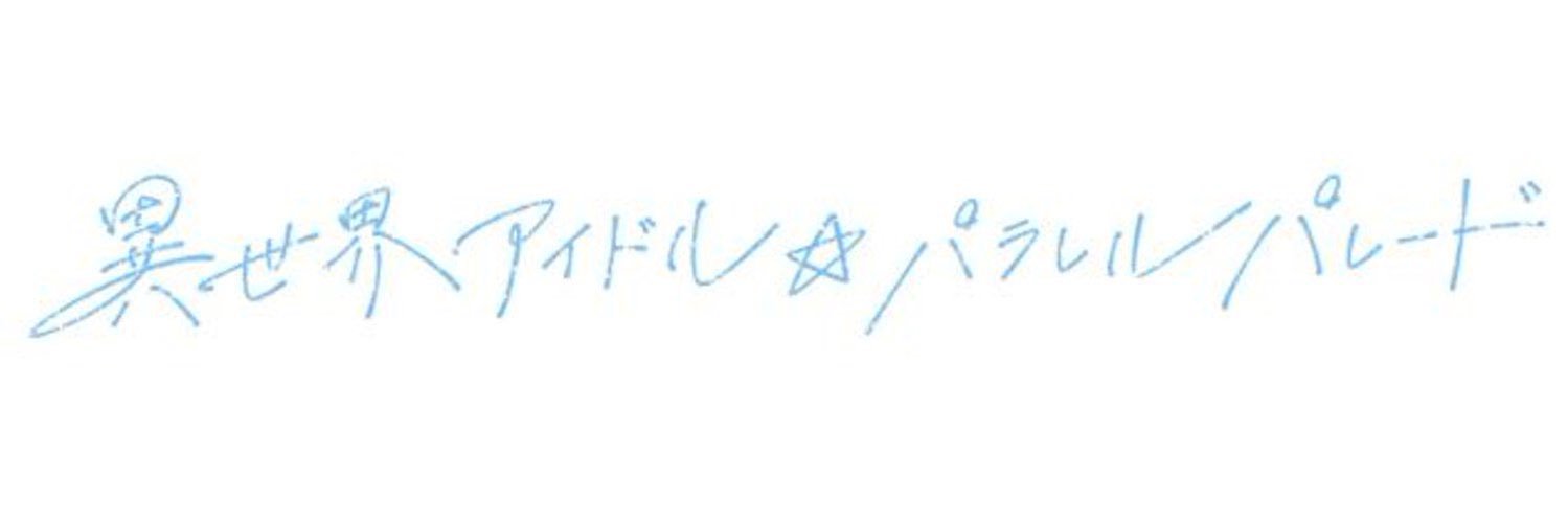 Info🌼最前りあ 異世界アイドル☆パラレルパレード研修生 banner