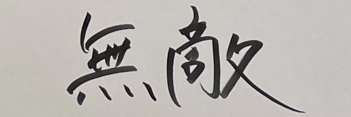 むてき@カララブ banner