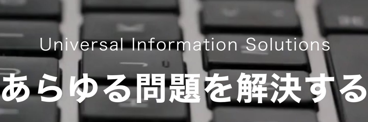 ユー・アイ・ソリューションズ株式会社（UIS） (uis_info) / Twitter