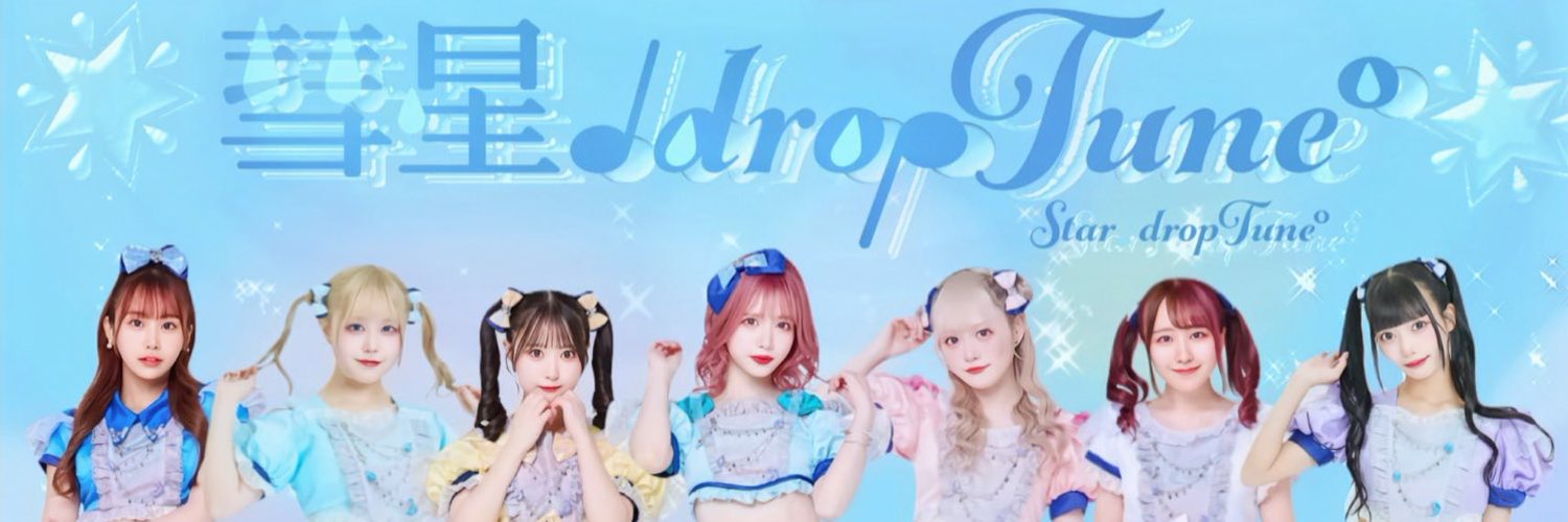 彗星♩dropTune°