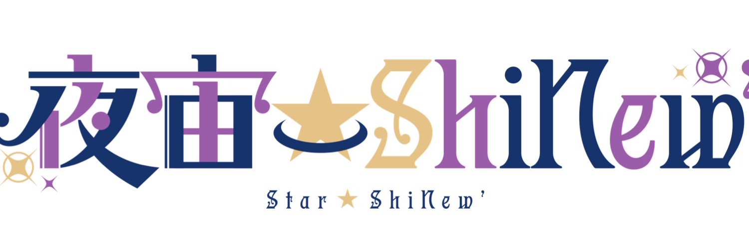 夜宙☆ShiNew'