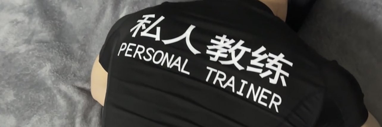 体特球痞💪🏻🧠 banner