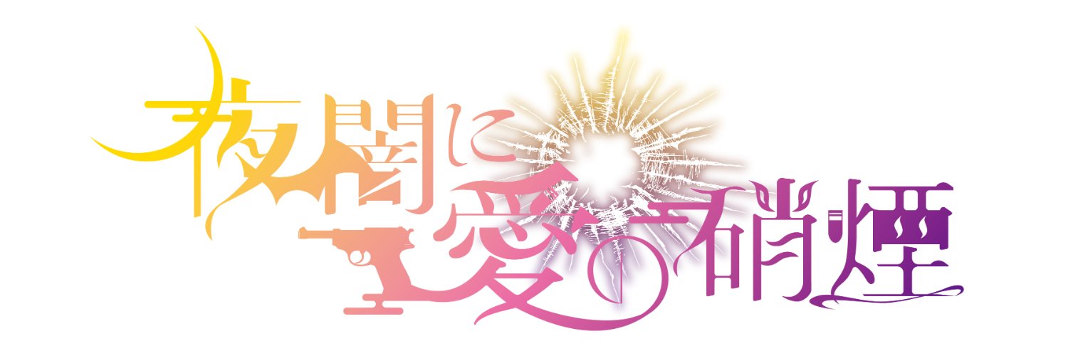 夜闇に愛の硝煙@LSアンソロジー banner