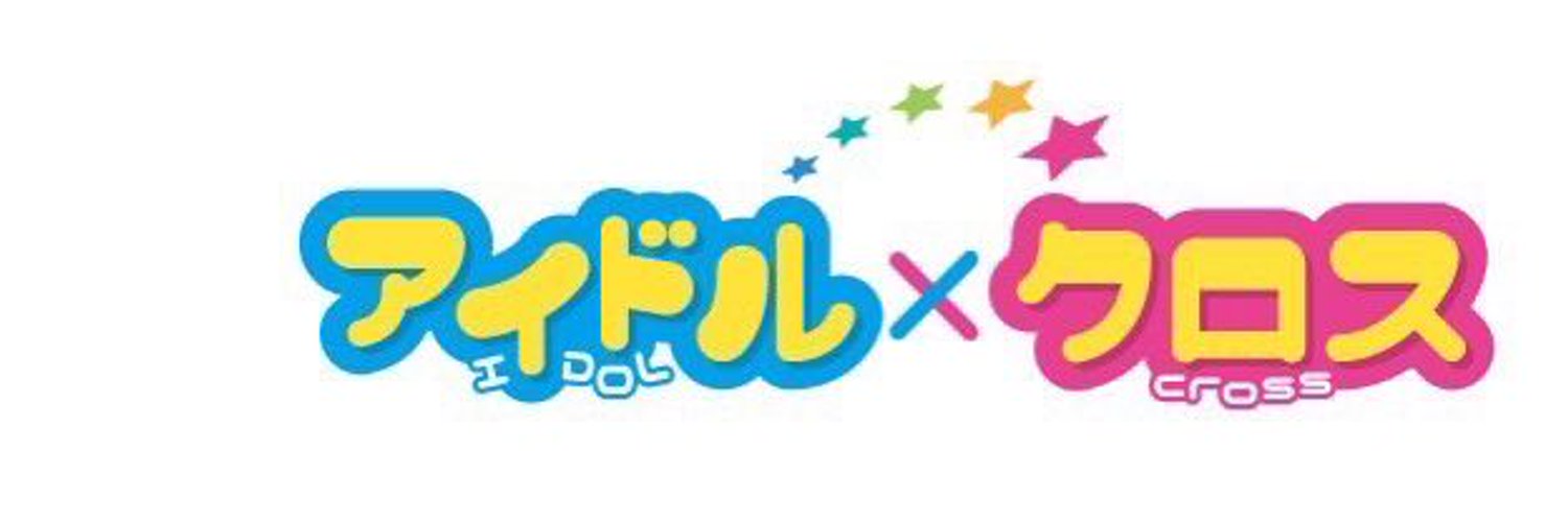 アイドルクロス Profile Banner