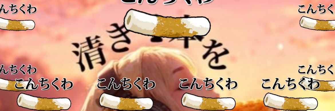 🎧仲ﾁｬﾝ𓀠【ちくわ姫】 banner