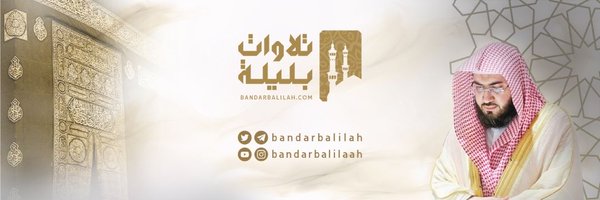 تلاوات د. بندر بليلة Profile Banner