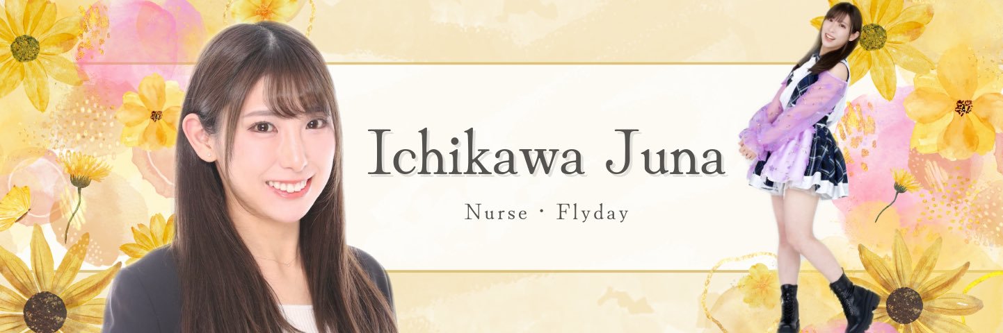 市川じゅな🌻エピエピ3のリーダー's banner