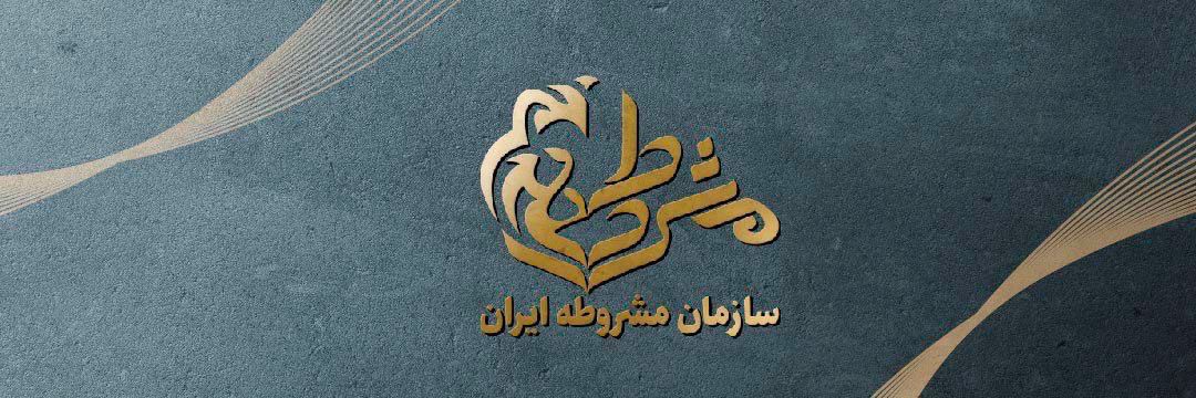سازمان مشروطه ایران's banner