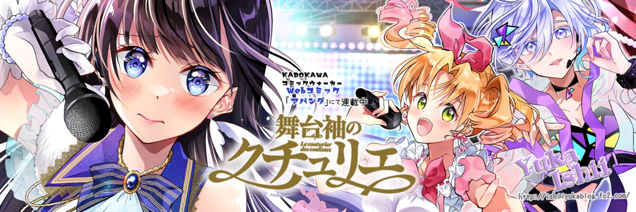 いしいゆか's banner