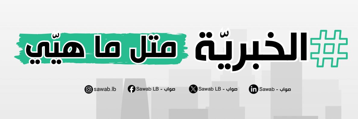 Sawab - صواب banner