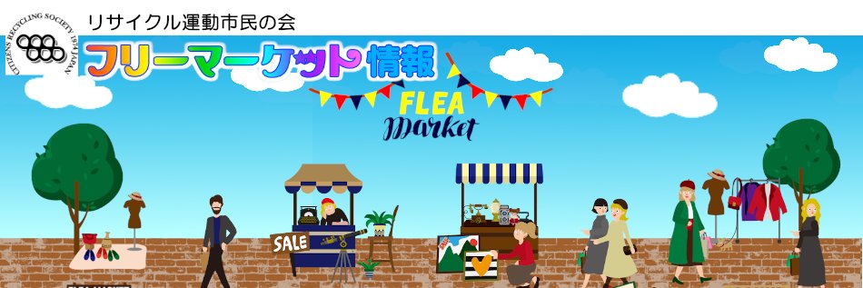 フリマ@リサイクル運動市民の会＜本部＞ banner