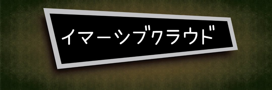 U・N・オーエン男爵・メタバースメディア運営・イマーシブクラウド banner