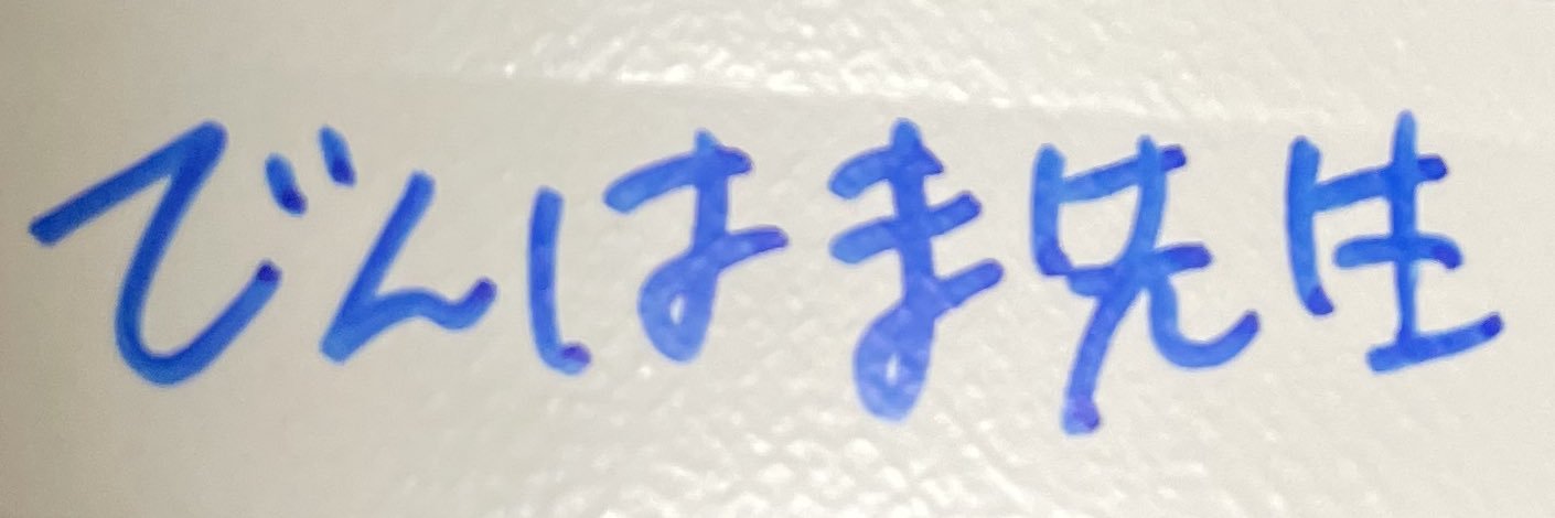 でんはま banner