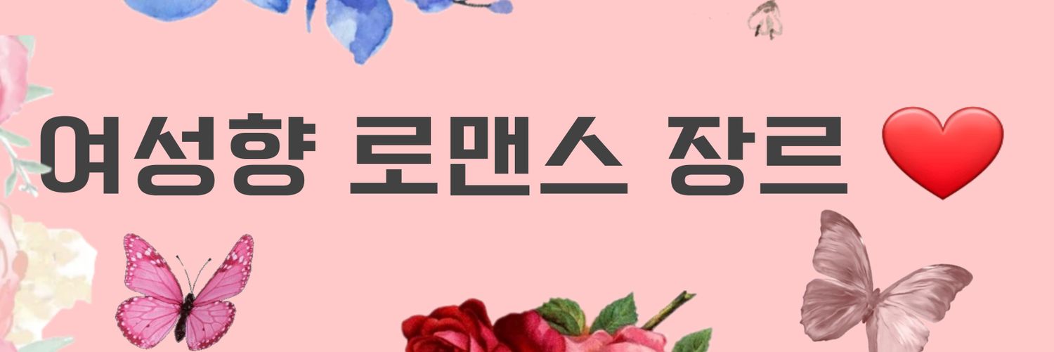 여성향로맨스 웹툰_웹소설 이벤트 홍보봇 banner