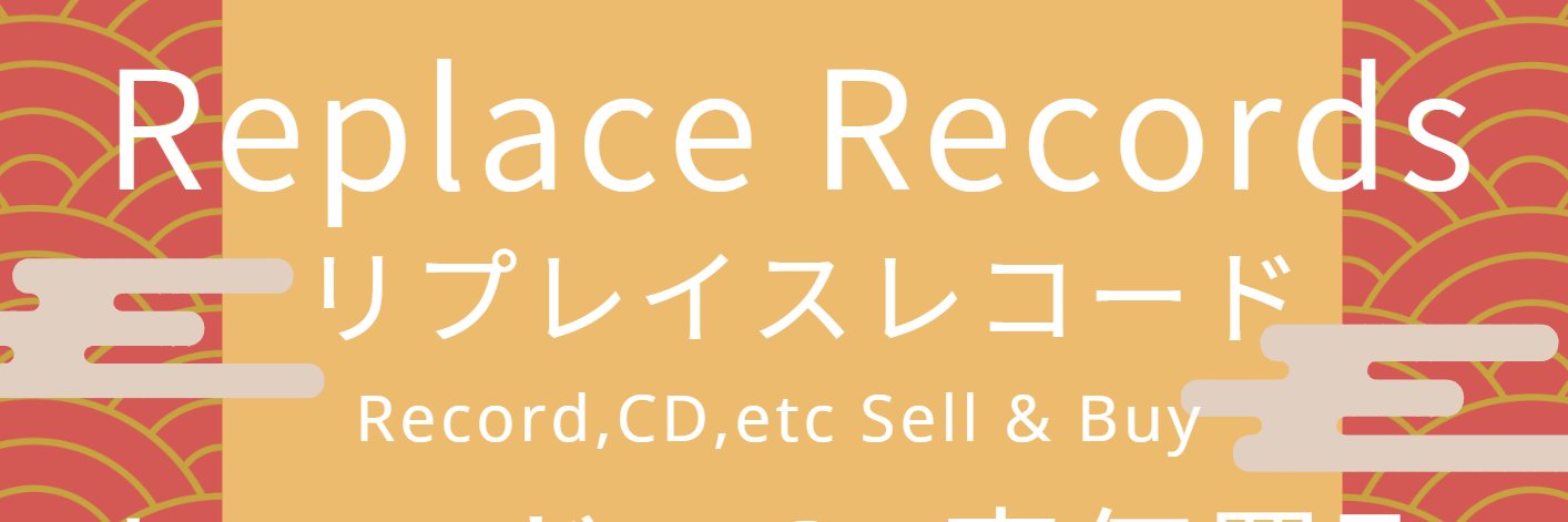 リプレイスレコード banner