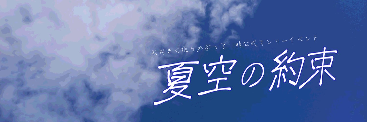 振り個人オンリーイベント「夏空の約束」運営 banner