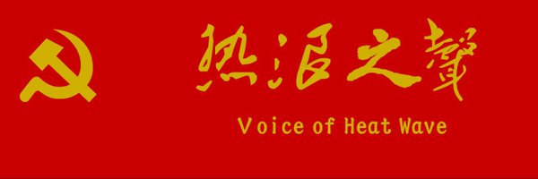 红色劳工电讯 Profile Banner