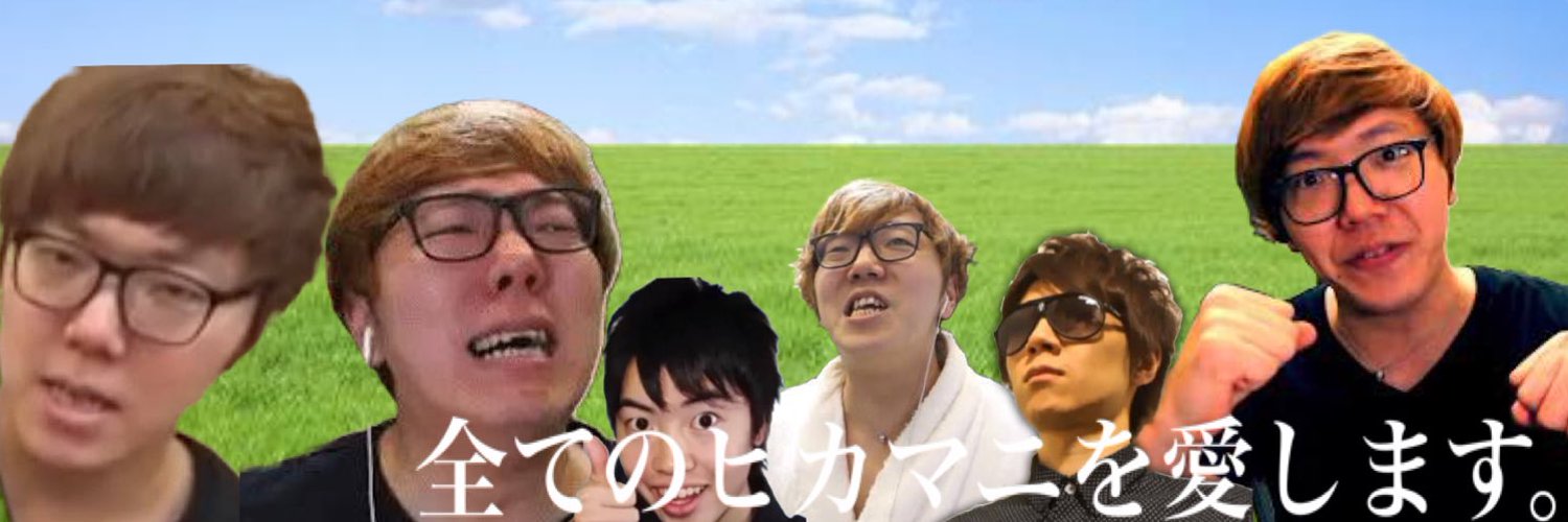 日本ヲ愛シ日本ニ愛サレタ普通ノ日本人デスオ Profile Banner