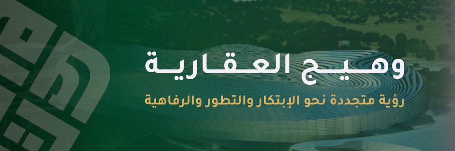 شركة وهيج العقارية banner