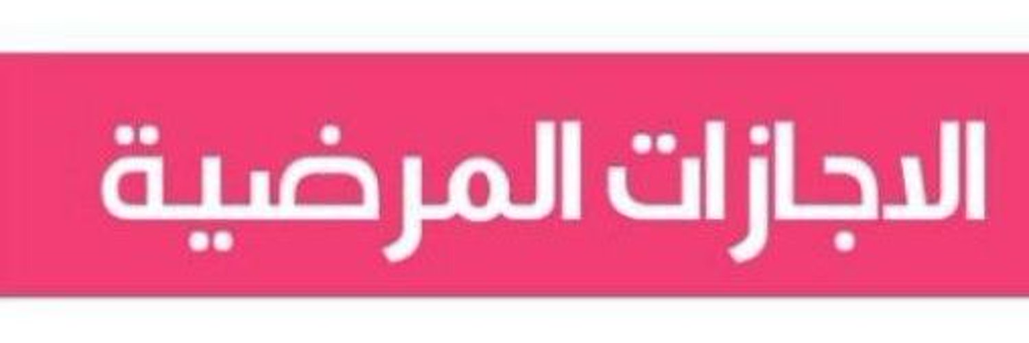 ام سلطان ال عنزي 🇸🇦 Profile Banner