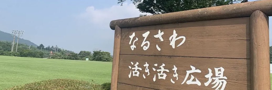 成澤 banner