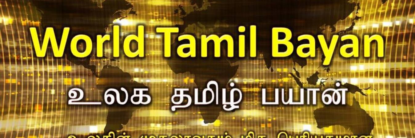 WORLDTAMILBAYAN's profile banner image