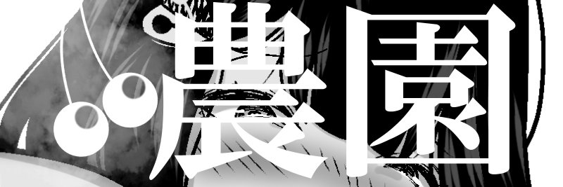 童夢🔞『皇帝の指南役』配信中 banner