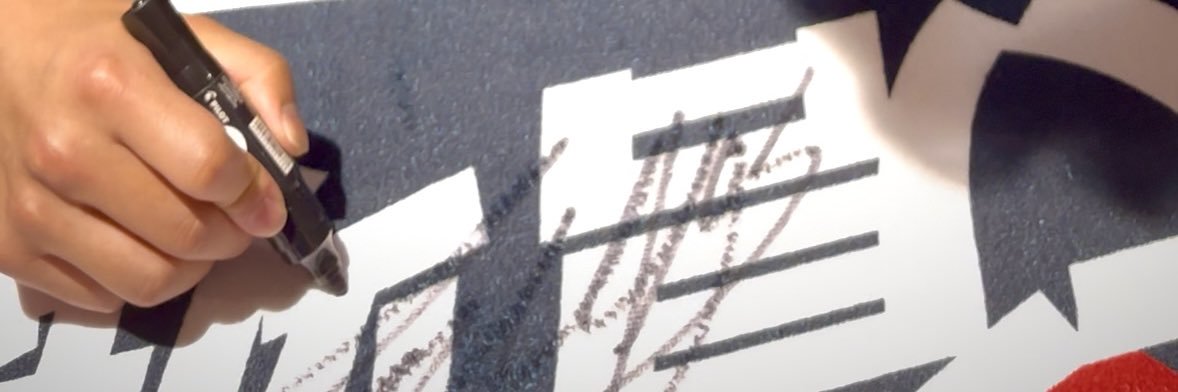 るな banner