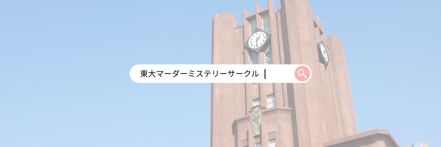 東大マーダーミステリーサークル banner