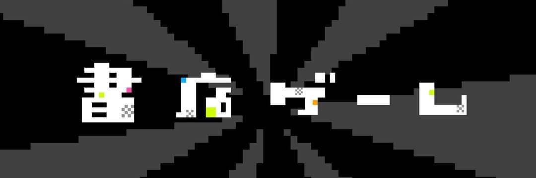 【書店をゲームのように楽しむためのプロジェクト】書店ゲーム banner