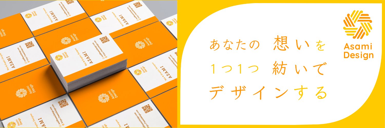 アサミデザイン|小さな事業の大きな味方 banner