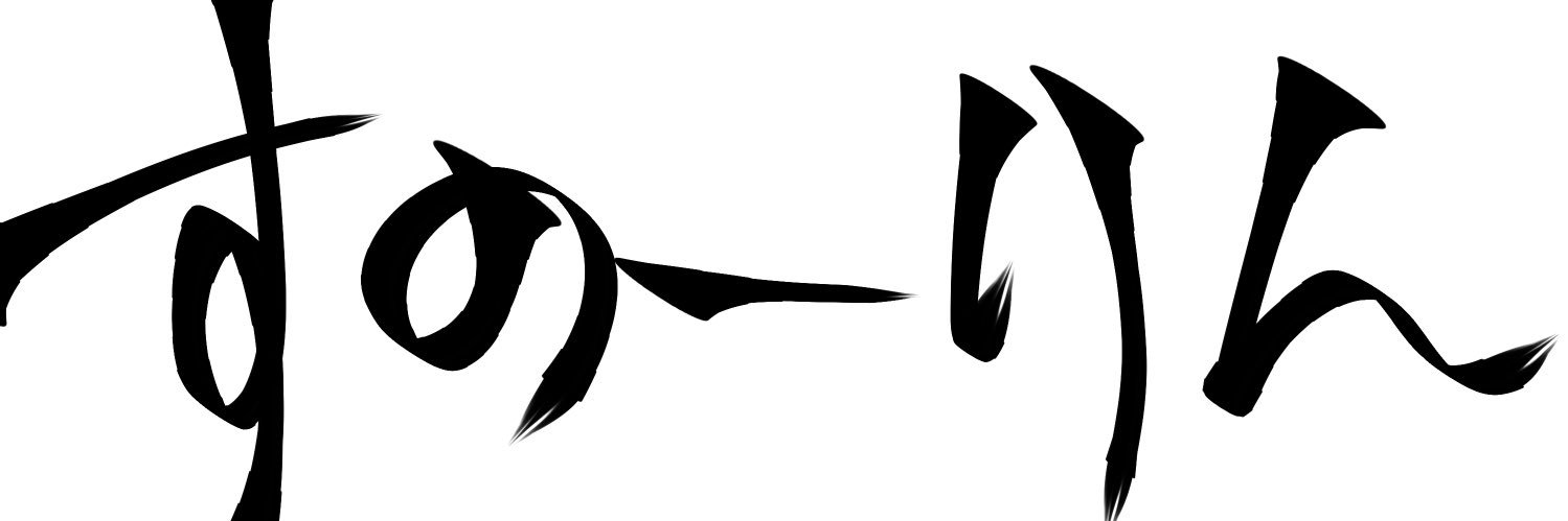 すののサブ🦊 banner