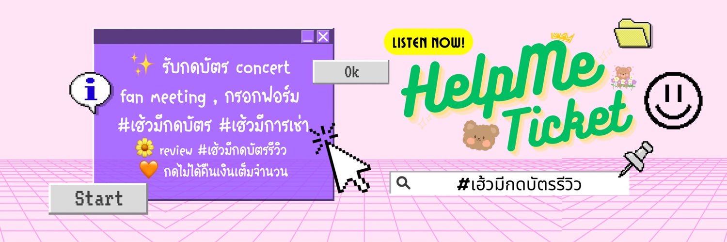 ร้านเฮ้วมี 🐻 รับกดบัตร 🎟 ระวังแอคปลอม banner