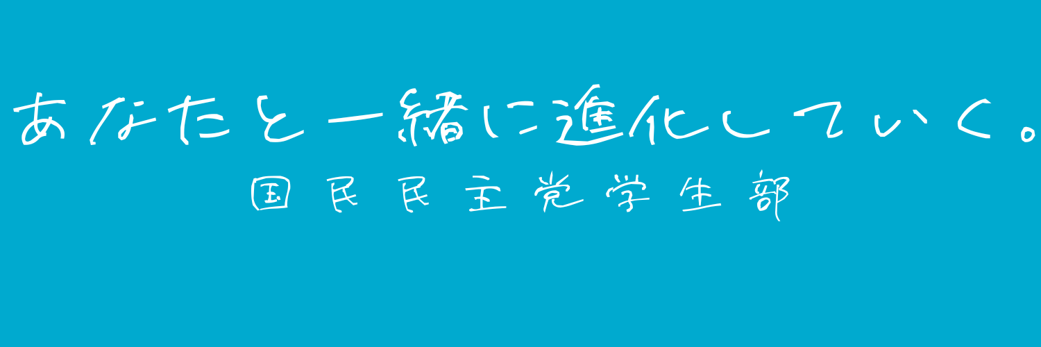 有馬葵/国民民主党学生部代表 banner
