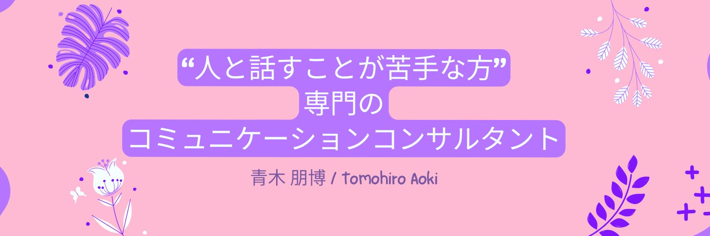 青木 朋博　(Tomohiro Aoki) banner