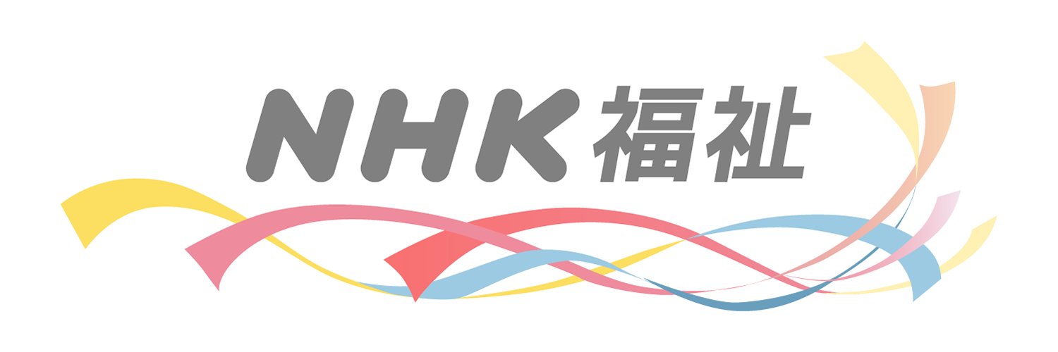 NHKハートネット's banner