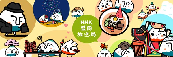 NHK盛岡放送局 Profile Banner