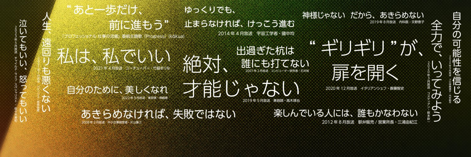 プロフェッショナル仕事の流儀 banner