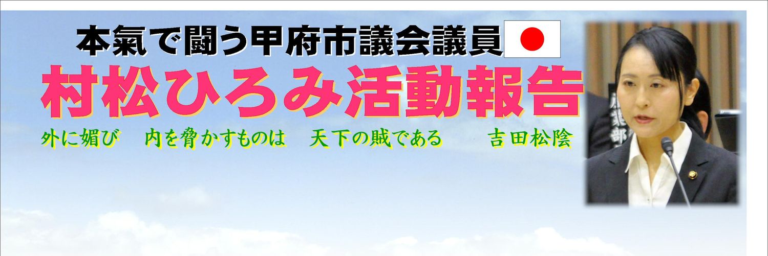 村松ひろみ　甲府市議会議員's banner