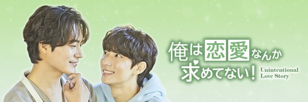 【日本公式】韓国ドラマ『俺は恋愛なんか求めてない！』 Profile Banner