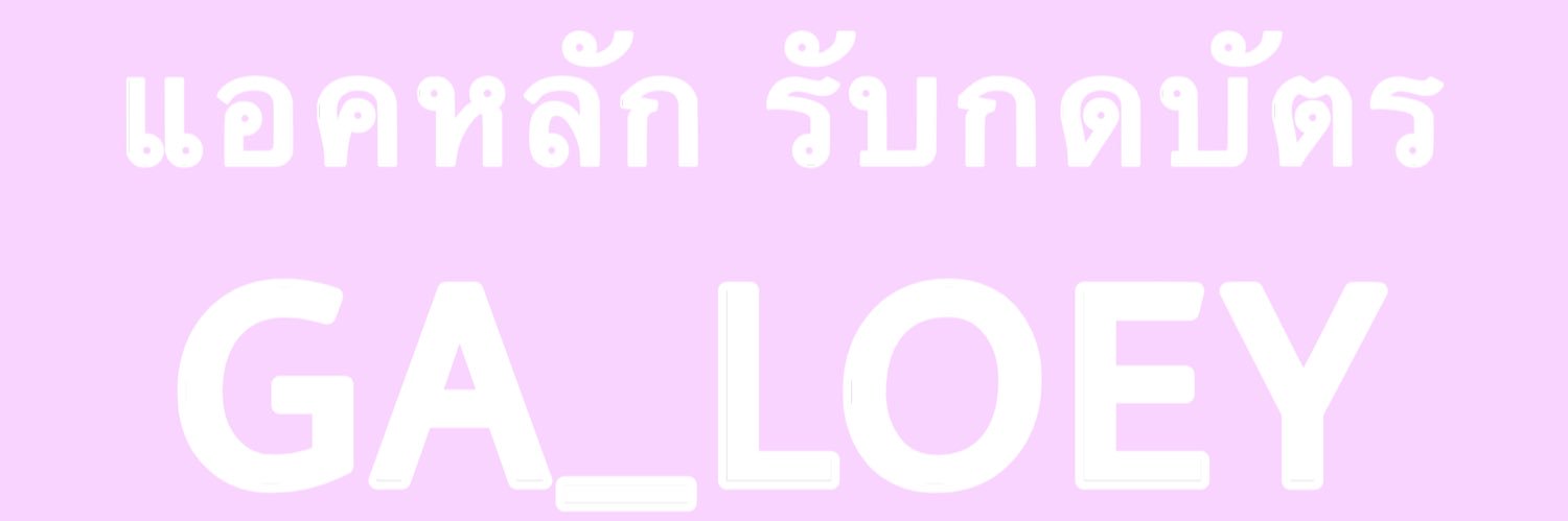 รับกรอกฟอร์ม รับกดบัตร ฯลฯ - ตอบช้า banner