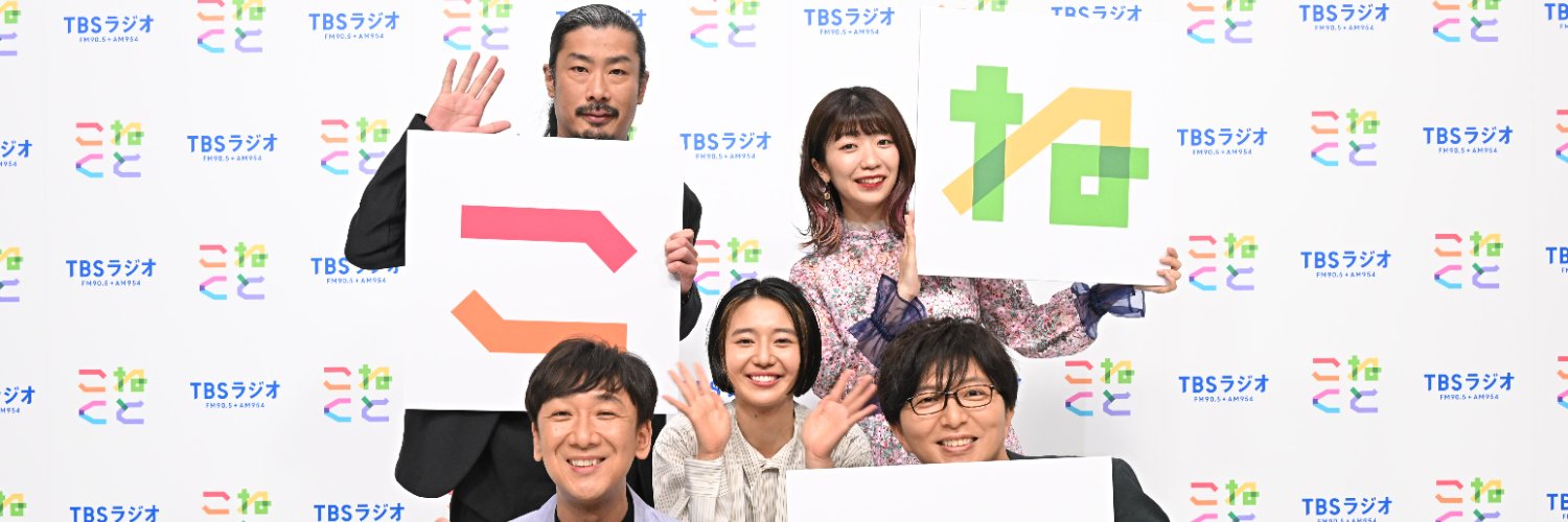 TBSラジオ『こねくと』（毎週月曜〜木曜・14時から放送中！📻）'s banner